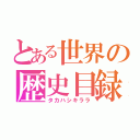 とある世界の歴史目録（タカハシキララ）