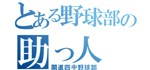 とある野球部の助っ人（開進四中野球部）