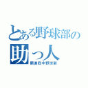 とある野球部の助っ人（開進四中野球部）