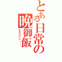 とある日常の晩御飯Ⅱ（ヒヤゴハン・・・）