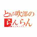 とある吹部のらんらんるー（インデックス）