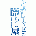 とあるＬＩＮＥの荒らし屋（しんまおう＠不滅系男子）