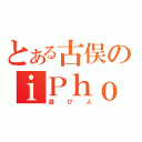 とある古俣のｉＰｈｏｎｅ操作（遊び人）