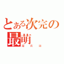 とある次完の最萌蘿（蘿莉豬）