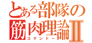 とある部隊の筋肉理論Ⅱ（コマンドー）