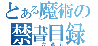 とある魔術の禁書目録（一方通行）