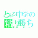 とある中学の粘り勝ち（菅原 愛）