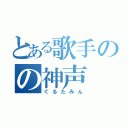 とある歌手のの神声（ぐるたみん）