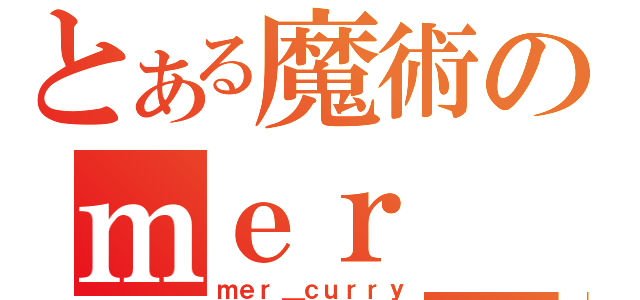 とある魔術のｍｅｒ＿ｃｕｒｒｙ（ｍｅｒ＿ｃｕｒｒｙ）