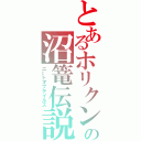 とあるホリクンの沼篭伝説（ニートオブテイルズ）