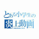 とある小学生の炎上動画（今日は特別に住所を公開したいと思います）