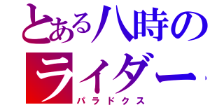 とある八時のライダー（パラドクス）