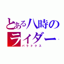 とある八時のライダー（パラドクス）