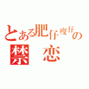 とある肥仔瘦仔の禁斷恋（）