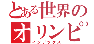 とある世界のオリンピア（インデックス）