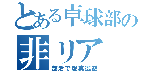 とある卓球部の非リア（部活で現実逃避）