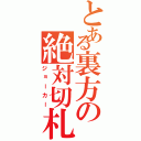 とある裏方の絶対切札（ジョーカー）