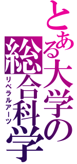 とある大学の総合科学（リベラルアーツ）