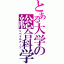 とある大学の総合科学（リベラルアーツ）