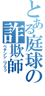 とある庭球の詐欺師（ペテンシ（プリッ）