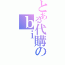 とある代購のｂｉ（）