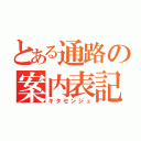 とある通路の案内表記（キタセンジュ）