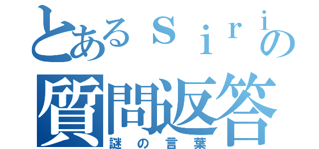 とあるｓｉｒｉの質問返答（謎の言葉）