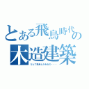 とある飛鳥時代の木造建築（なんで風呂とかあるの・・・）