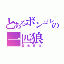 とあるボンゴレの一匹狼（雲雀恭弥）