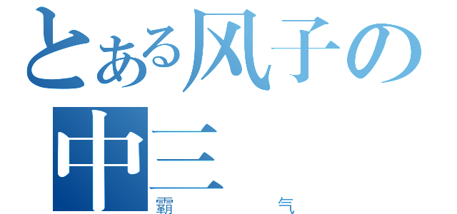 とある风子の中三（霸气）