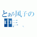 とある风子の中三（霸气）