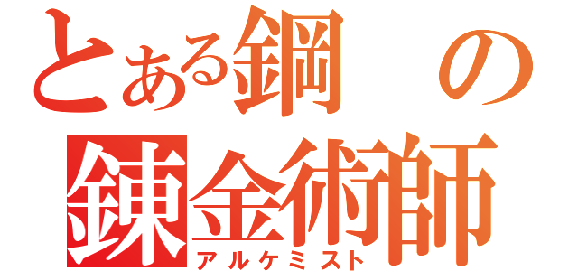 とある鋼の錬金術師（アルケミスト）