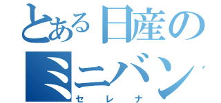 とある日産のミニバン（セレナ）