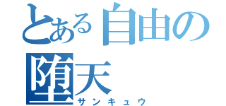 とある自由の堕天（サンキュウ）