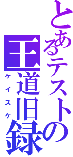 とあるテストの王道旧録（ケイスケ）