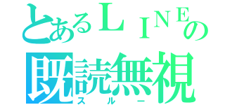 とあるＬＩＮＥの既読無視（スルー）