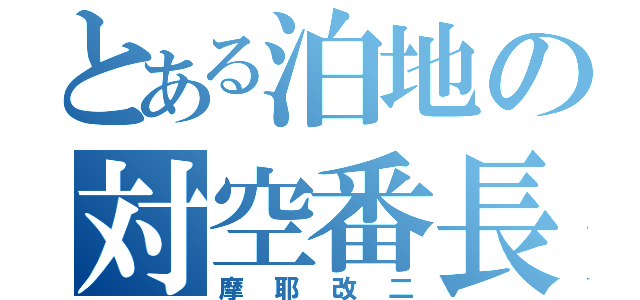 とある泊地の対空番長（摩耶改二）