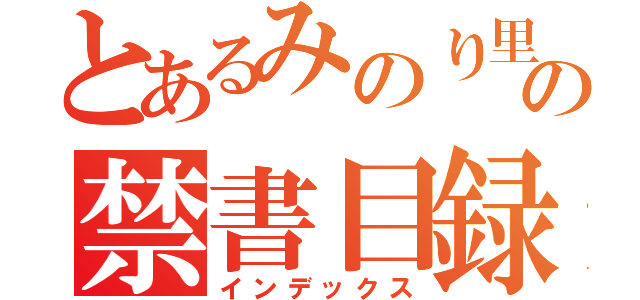 とあるみのり里の禁書目録（インデックス）