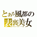 とある風都の表裏美女（クレイドール）