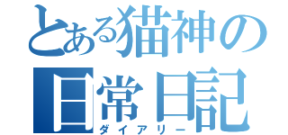 とある猫神の日常日記（ダイアリー）