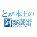 とある本土の阿婆鐵蛋（インデックス）