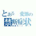 とある 変態の禁断症状（覚醒モード）