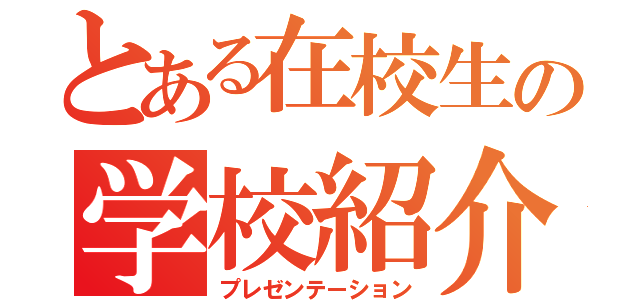 とある在校生の学校紹介（プレゼンテーション）