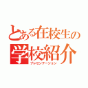 とある在校生の学校紹介（プレゼンテーション）