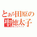 とある田原の聖徳太子（おこんナッツ）