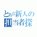 とある新人の担当者探し（）