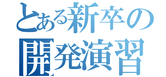 とある新卒の開発演習（）