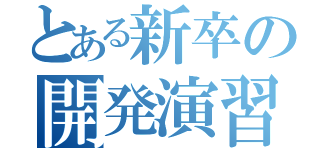 とある新卒の開発演習（）