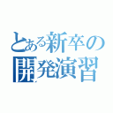 とある新卒の開発演習（）