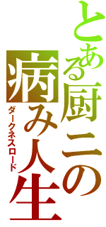 とある厨ニの病み人生（ダークネスロード）